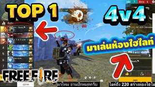 Free Fire แกรนTOP1 4v4 มาเล่นห้องไฮไลท์ จะเป็นยังไง!! [FFCTH]