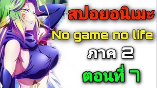 [สปอยอนิเมะ] No Game No Life ภาค2 ตอนที่ 7 (สปอยจากนิยาย)