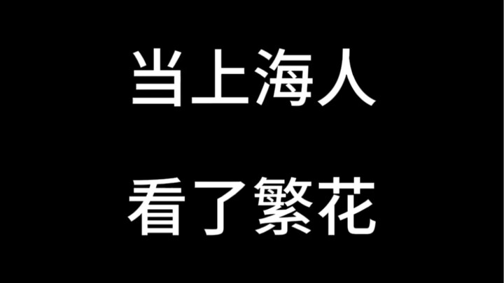 Ketika Orang Shanghai Menonton "Fan Hua"