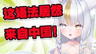 My Japanese sister was shocked again. It turns out that this language usage comes from China.