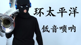 【ซูโอน่า】แปซิฟิกริม