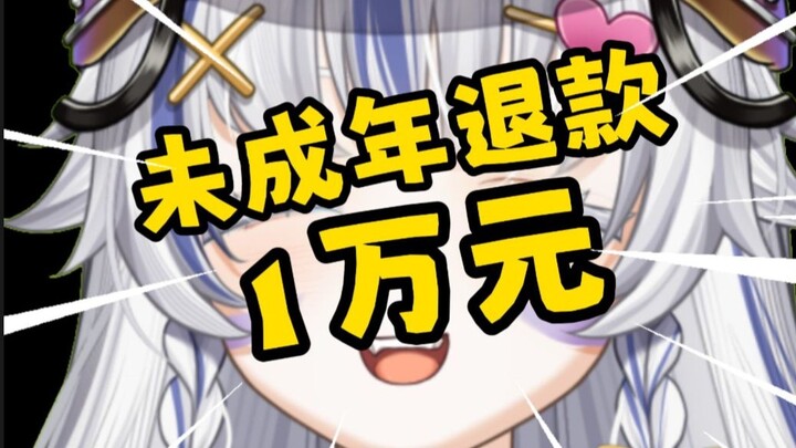 救我！未成年退款一万元啊啊啊啊！！！！