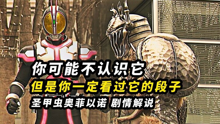 你可能不认识它，但是你一定看过它的段子。假面骑士555圣甲虫奥菲以诺剧情解说