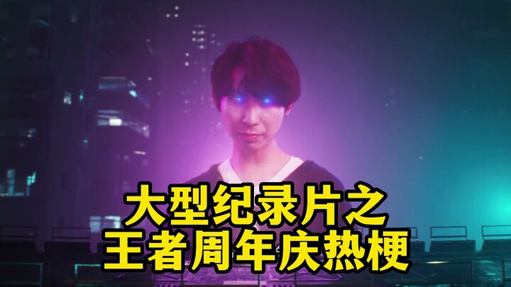 มหกรรมสารคดีใหญ่กับมีมสุดฮอตฉลองครบรอบปีของเกมยอดนิยม!