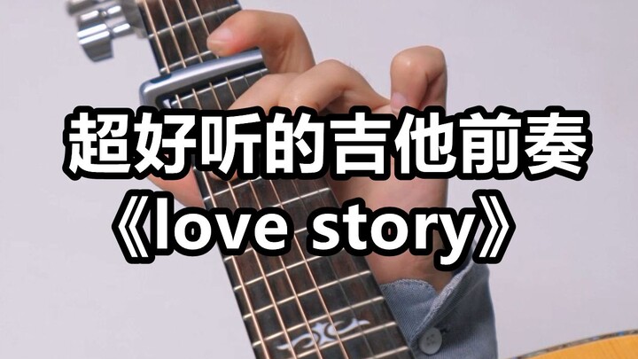 【สอนกีตาร์】นิ้วไม่คล่องพอ? มาเรียนท่อนเปิดกีตาร์เพลง “Love Story” ของเทย์เลอร์ สวิฟต์กัน! ทั้งง่ายแล