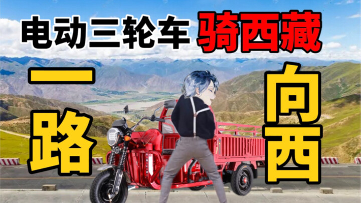 【Heading West】Electric Tricycle to Tibet (Part 1)