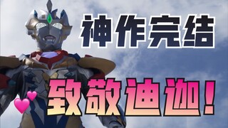 【泽塔奥特曼吐槽】神作完结，致敬迪迦！高开低走（物理）实锤！