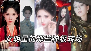 قائمة مجمعة لمظاهر التحول والتغيير في أعمال نجمات الترفيه الصينيات على منصة دويين ②