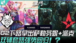 G2 vs AST: European Understanding? G2's bot lane picks Sylas and Pyke! The dual-support strategy mak