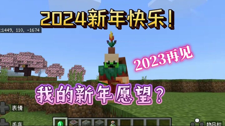 【小安呐】2024新年快乐！我许下的新年愿望是...