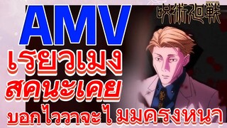 [มหาเวทย์ผนึกมาร] AMV |   เรียวเมง สุคุนะเคยบอกไว้ว่าจะไม่มีครั้งหน้า