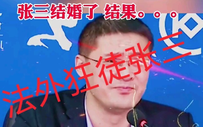 Outlaw Zhang San got married, and then—surprisingly...