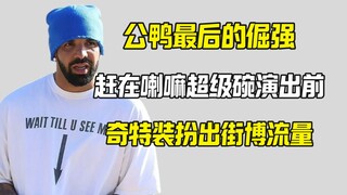 Drake夸张装扮出街试图跟喇嘛抢镜 超级碗前最后的倔强