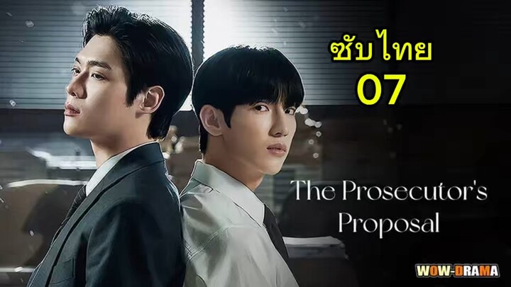 คำแนะนำจากห้องอัยการ (ซับไทย) 07 แก้