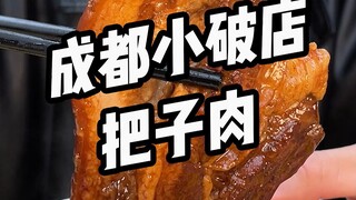 Restoran-restoran di Chengdu yang tidak perlu pemasaran (4/1000): Daging Bazi buatan kakak-adik dari