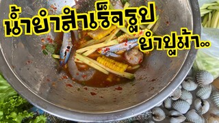 น้ำยำสารพัดเมนู สูตรทำขาย |บ้านน้ำยำ สร้างอาชีพ