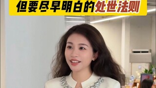 父母学校没教，但要尽早明白的处世法则