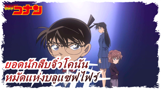 [ยอดนักสืบจิ๋วโคนัน]หมัดแห่งบลูแซฟไฟร์ (ฉาก) / ViuTV ภาษากวางตุ้ง