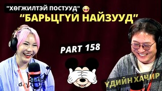 Үдийн хачир | 2024-04-29 | Хөгжилтэй түүхүүд (158-р хэсэг)
