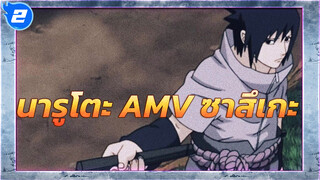 [นารูโตะ / ซาสึเกะ] ใครๆ ก็บอกว่าสวย_2