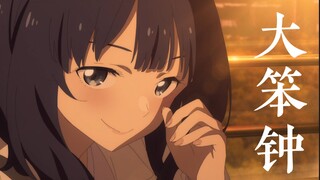 【败犬女主MAD/CP向】「请你别太得意」—温水x八奈见