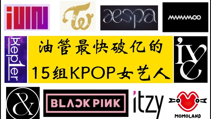 Tốc độ cán mốc 100 triệu lượt xem trên YouTube ngày càng nhanh! Thống kê 15 nhóm nữ KPOP có video đạ