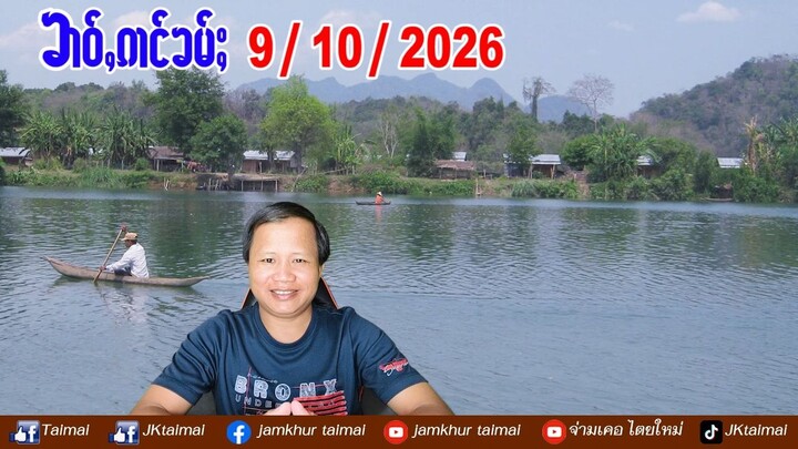 9/10/2026 ၶၢဝ်ႇ 4 ႁူဝ်ၶေႃႈ ၶၢဝ်ႇၼႂ်းမိူင်း လႄႈၶၢဝ်ႇလွင်ႈႁႅင်းၵၢၼ်ၼႂ်းမိူင်းထႆး