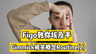 【Figo教你埃及手】机关操控！Gimmick概念routine教学（2）