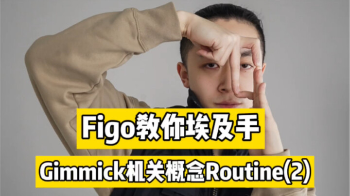[Figo teaches you Egyptian hand] Mechanism control! Gimmick concept routine tutorial (2)