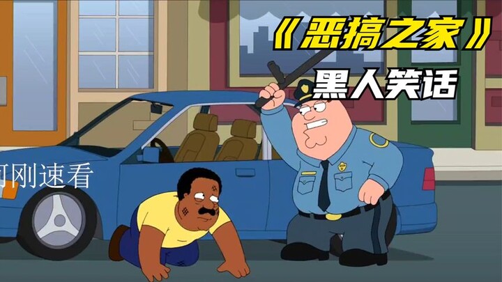 恶搞之家中的黑人笑话 正义的美利奸警察