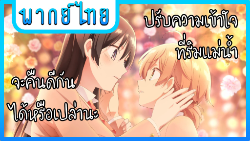 ขอเดินจับมือกลับบ้านได้มั้ย | สุดท้ายก็คือเธอ [พากย์ไทย]