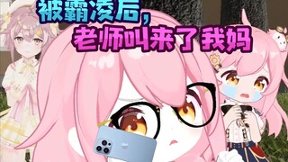 被霸凌后，老师叫来了我妈……