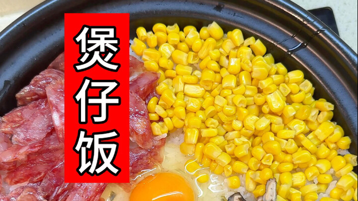 煲仔饭怎么做才能有锅巴，还不糊锅呢！不吃锅巴是多长时间？看完，您就有答案了！保姆级教程～快安排吧