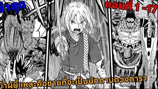 ข้าผู้นี้แหละคือบุรุษที่จะเป็นนักดาบดารา ตอนที่ 1 - 17