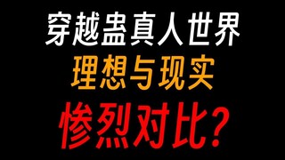 穿越蛊真人，理想与现实的惨烈对比?