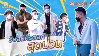 ก็มาดิคร้าบ l  จัดให้ทุกตับ จัดหนักทุกตัว ! l 26 ก.ย. 64