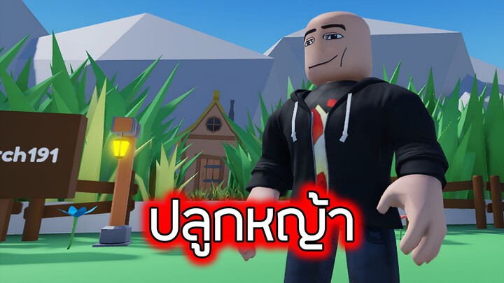 Roblox : ปลูกหญ้า - Watch Grass Grow Simulator