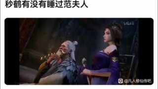 秒鹤有没有睡过范夫人《凡人修仙传》