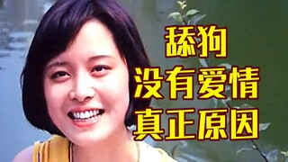 30年前老台词，预言舔狗得不到爱情，现在看依旧真实