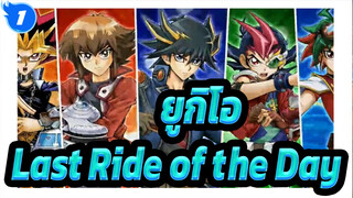 [ยูกิโอ!]Last Ride of the Day_1
