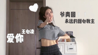她是真的不会老！！甜心教主王心凌《爱你》原版舞蹈翻跳