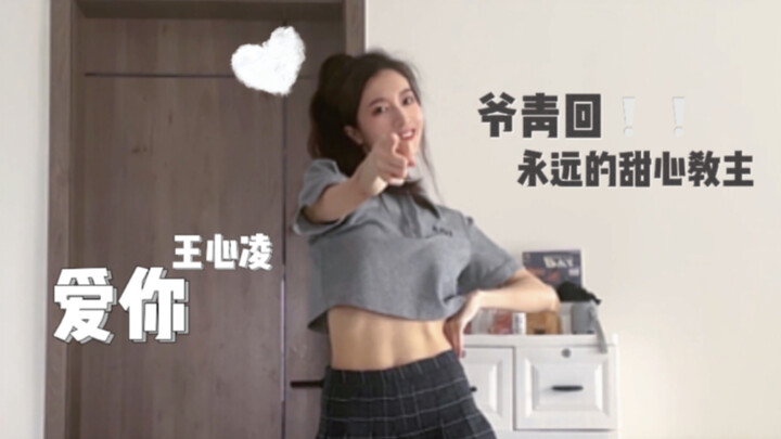 她是真的不会老！！甜心教主王心凌《爱你》原版舞蹈翻跳