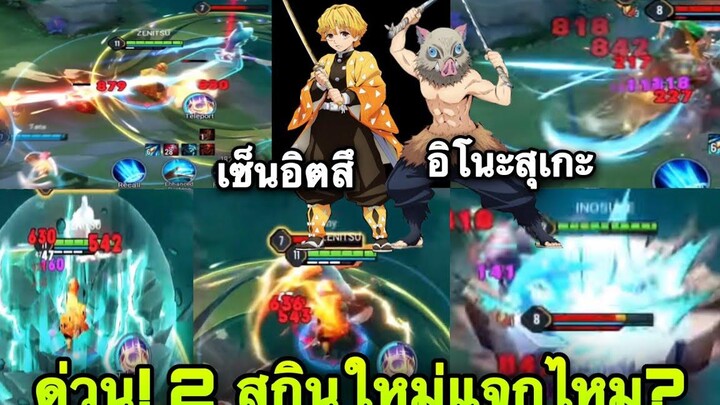 RoV x Demon Slayer ด่วน! สกินใหม่ เซนอิทสึ+อิโนะสุเกะ หลุด! เอฟเฟคสกิล P2