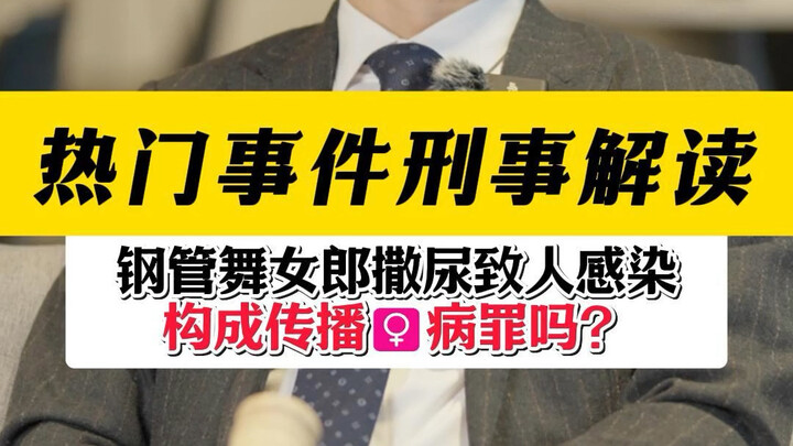 Nữ vũ công thoát y mắc nhiều bệnh truyền nhiễm, vừa nhảy múa trên cột vừa xoay người tiểu tiện, khiế