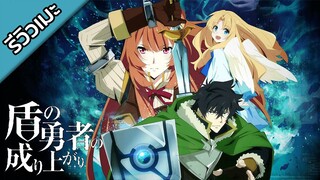 [รีวิวเมะ] The Rising of the Shield Hero - ผู้กล้าโล่ผงาด