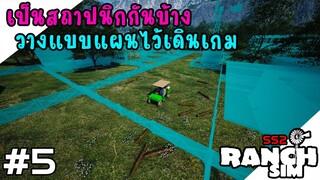 Ranch Simulator SS2 สถาปนิก วางแผนทำแบบฟาร์ม [ไทย] EP5