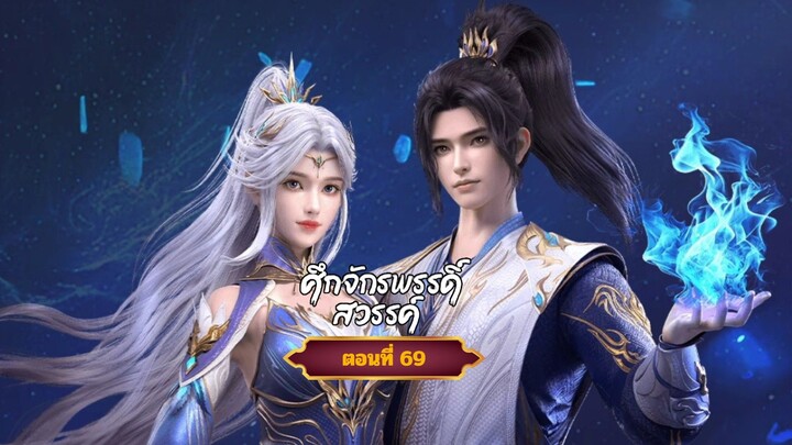 ศึกจักรพรรดิสวรรค์ตอนที่69