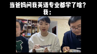 爸妈问我英语专业学了啥，于是我表演了一段WAP