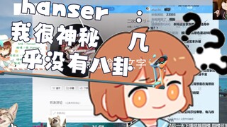 hanser:   几乎没有关于我的八卦？？？？？