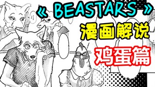 【小波漫画解说】一只老母鸡的血泪史【BEASTARS/动物狂想曲/野兽巨星】